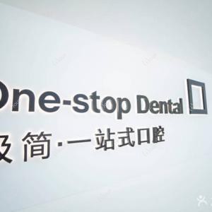 北京极简一站式口腔