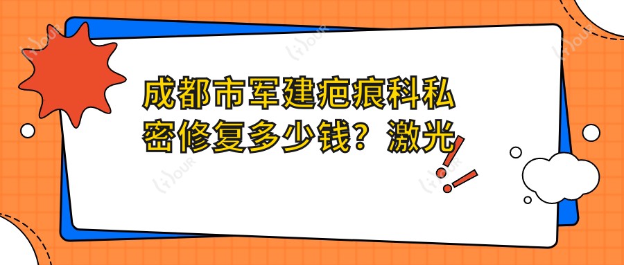 成都市军建疤痕科私密修复多少钱?激光紧缩约1W+ 私密漂红2W+ 阴道紧缩术3W+