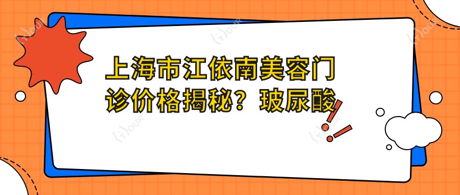 上海市江依南美容门诊价格揭秘?玻尿酸填充5K+ 2K+ 热玛吉1W+