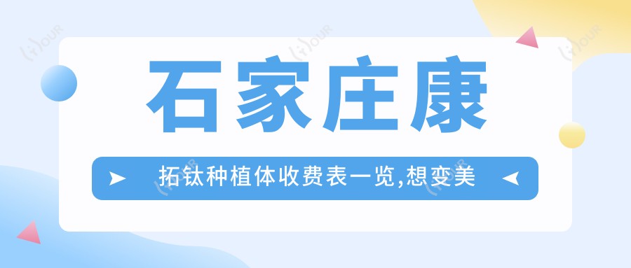 石家庄康拓钛种植体收费表一览,想变好看的朋友能参照