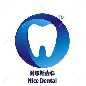 耐尔斯齿科牙齿种植·矫正中心