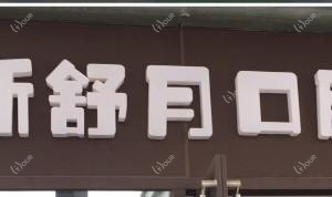 五华高新舒月口腔