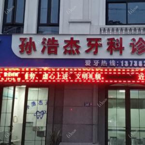 嘉兴孙浩杰牙科