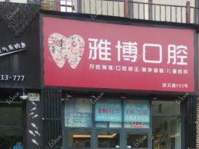 台州雅博口腔