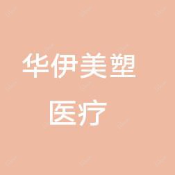 成都华伊美塑皮肤管理