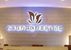 石家庄万瑞医疗