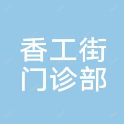 大连香工街门诊部