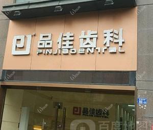 品佳齿科(创业一路店)