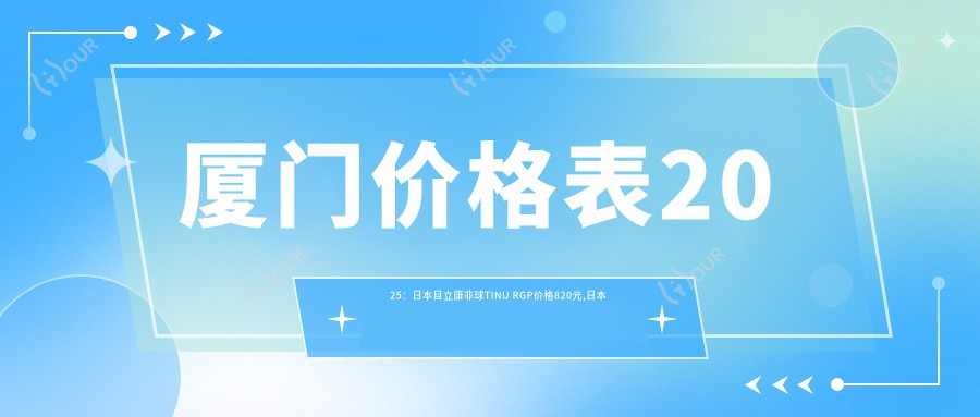 厦门价格表2025:日本目立康非球TINU RGP价格820元,日本目立康非球TINU RGP1000元起