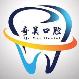 奇美口腔
