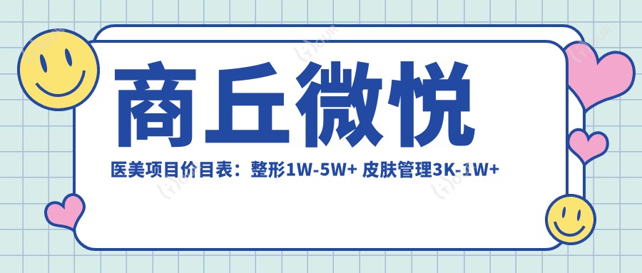 商丘微悦医美项目价目表:整形1W-5W+ 皮肤管理3K-1W+