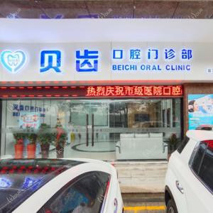 嘉兴贝齿口腔