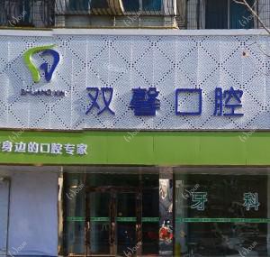 大连金普新区双馨口腔诊所