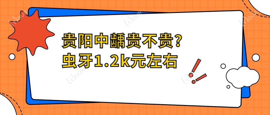 贵阳中龋贵不贵?虫牙1.2k元左右