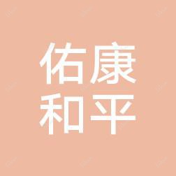 温州佑康和平医院