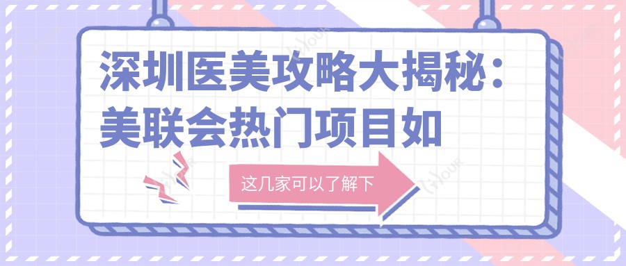 深圳医美攻略大揭秘:美联会热门项目如、热玛吉价格一览