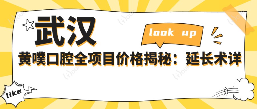武汉黄噗口腔全项目价格揭秘:延长术详询, 吸脂塑形实惠, 胶原蛋白填充实惠价, 隆胸方案多样选, 水动力瘦身体验, 热玛吉紧肤实惠, 脂肪填充多面价