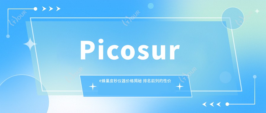 Picosure蜂巢皮秒仪器价格揭秘 排名前列的性价比之选