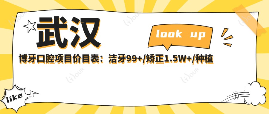 武汉博牙口腔项目价目表:洁牙99+/矫正1.5W+/种植牙6K+起