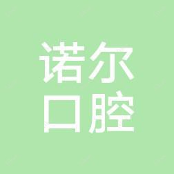 北京诺尔口腔
