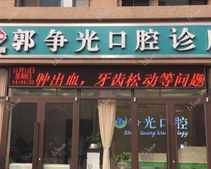 桥西郭争光口腔