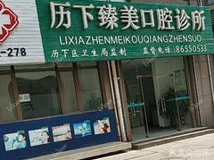 济南历下臻美口腔