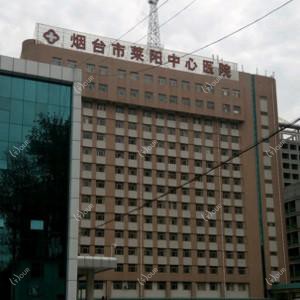 烟台市莱阳中心医院