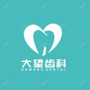大望齿科(大望路店)