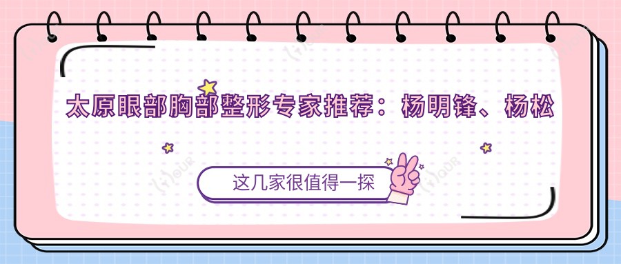 太原眼部胸部整形医生推荐:杨明锋、杨松林、罗盛康,擅长眼综合、胸部美容
