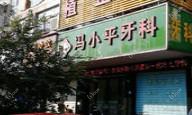 嘉兴海宁冯小平牙科