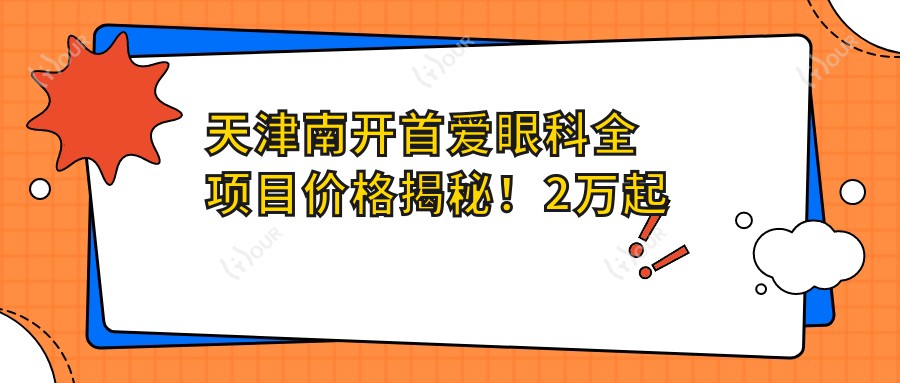 天津南开首爱眼科全项目价格揭秘!2万起详细清单,品质服务超值体验!