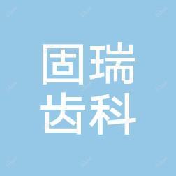 固瑞齿科(万象城分院)