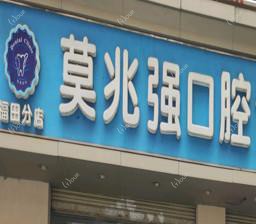 莫兆强口腔(福田分店)