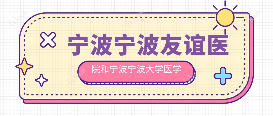 宁波宁波友谊医院和宁波宁波大学医学院附属医院哪一个更好,资格硬实力大比拼!