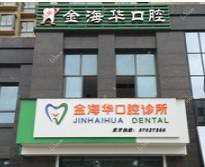 嘉兴金海华口腔(海宁塘南东路店)