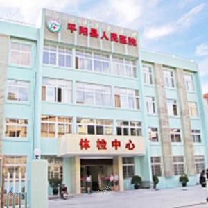 平阳县人民医院