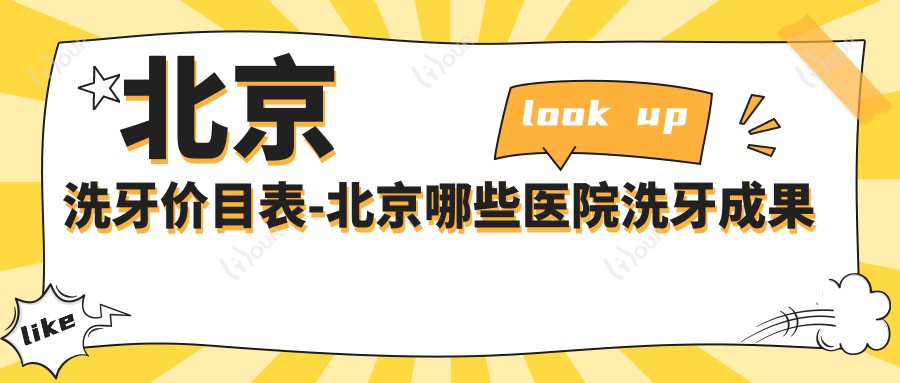 北京洗牙价目表-北京哪些医院洗牙成果很不错且收费中等