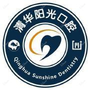清华阳光口腔(欣业维乐分院)