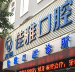 深圳佳雅口腔