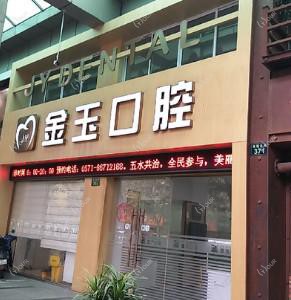 杭州下城金玉口腔门诊部