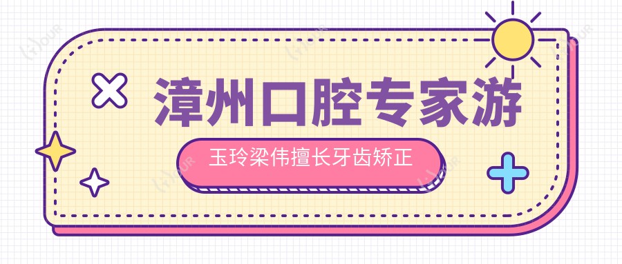 漳州口腔医生游玉玲梁伟擅长牙齿矫正修复,还有其他美牙矫正高手吗?