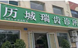济南历城瑞齿口腔