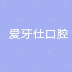 浙江爱牙仕口腔