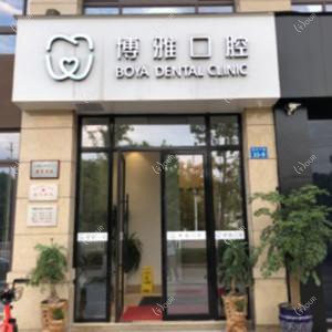 三门博雅口腔