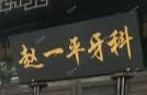 赵一平牙科