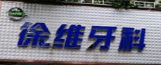 金堂徐维牙科