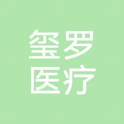长沙玺罗医疗美容