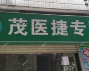 广州市茂医捷专科门诊部