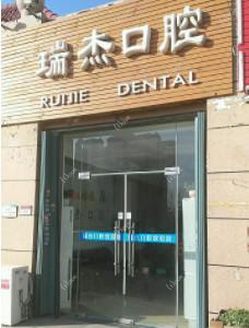 瑞杰口腔