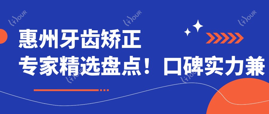 惠州牙齿矫正医生精选盘点！口碑实力兼具，牙齿美容修复新推荐！